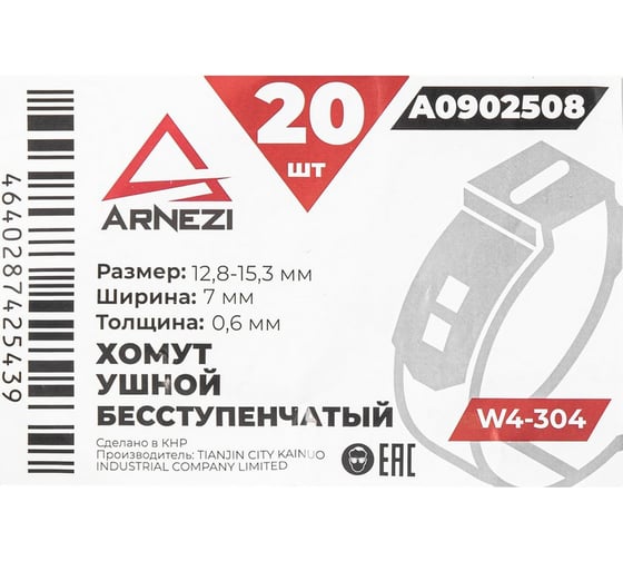 Хомут ушной бесступенчатый Arnezi d=12.8-15.3 / 7-0.6 W4-304 упаковка 20 шт A0902508