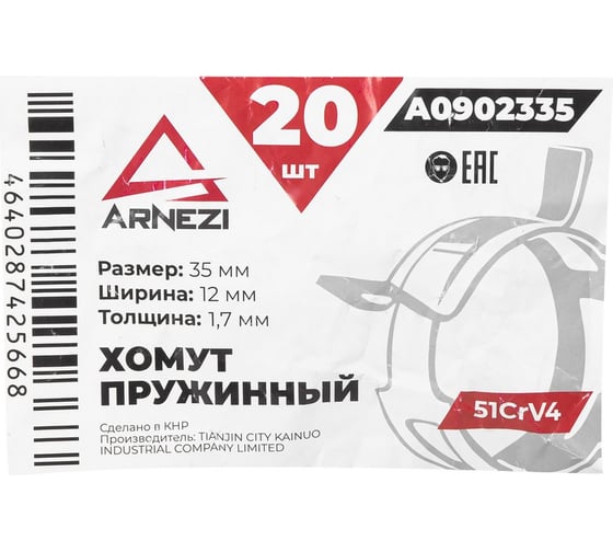 Хомут пружинный Arnezi 35/12-1.7 51CrV4 патрубков и шлангов упаковка 20 шт A0902335