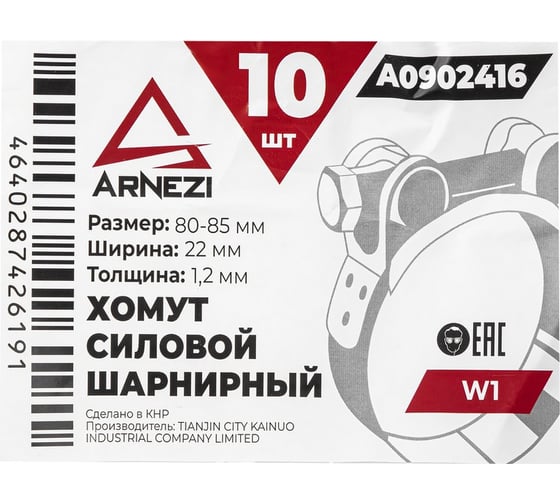 Хомут силовой шарнирный Arnezi 80-85 / 22 W1 упак. 10 шт A0902416
