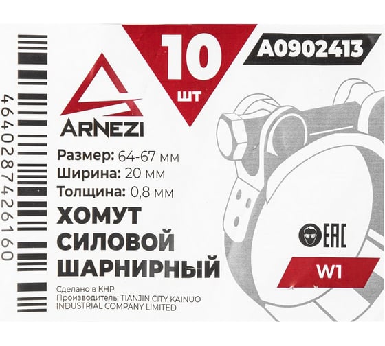 Хомут силовой шарнирный Arnezi 64-67 / 20 W1 упак. 10 шт A0902413