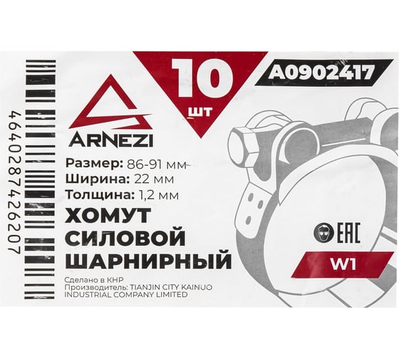 Хомут силовой шарнирный Arnezi 86-91 / 22 W1 упак. 10 шт A0902417