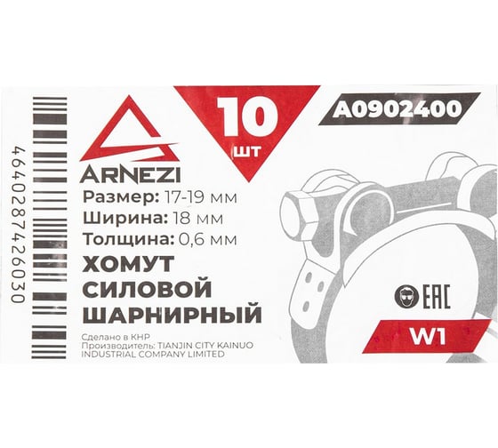 Хомут силовой шарнирный Arnezi 17-19 / 18 W1 упак. 10 шт A0902400