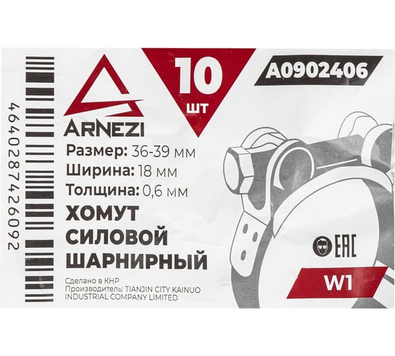 Хомут силовой шарнирный Arnezi 36-39 / 18 W1 упак. 10 шт A0902406