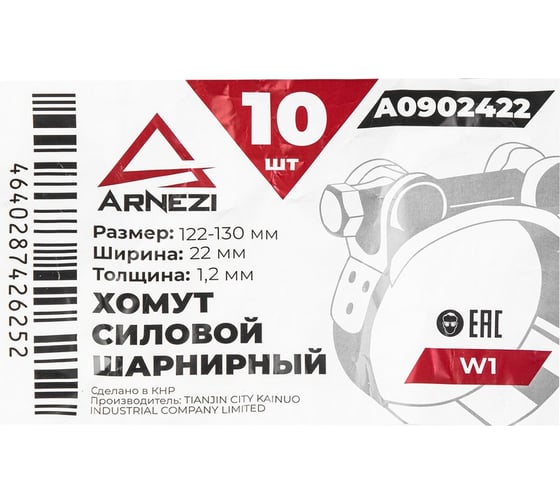 Хомут силовой шарнирный Arnezi 122-130 / 22 W1 упак. 10 шт A0902422