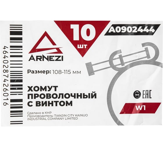 Хомут проволочный с винтом Arnezi d=103-115 ф2.5 W1 упак. 10 шт A0902444