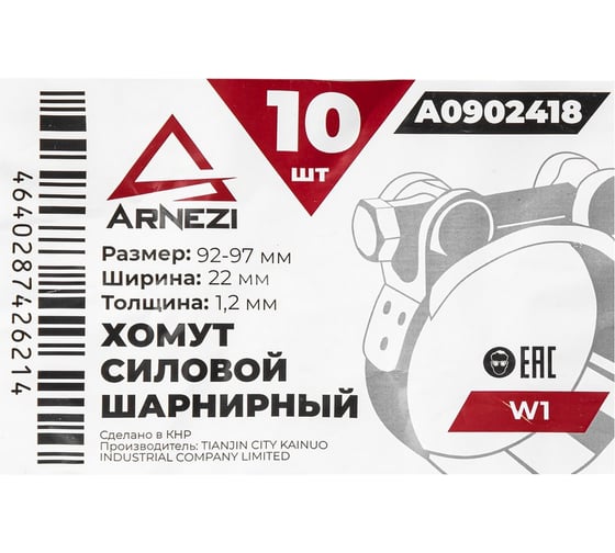 Хомут силовой шарнирный Arnezi 92-97 / 22 W1 упак. 10 шт A0902418