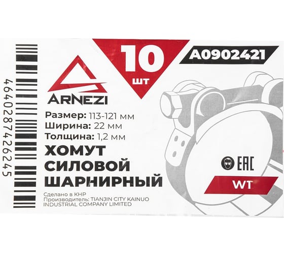 Хомут силовой шарнирный Arnezi 113-121 / 22 W1 упак. 10 шт A0902421