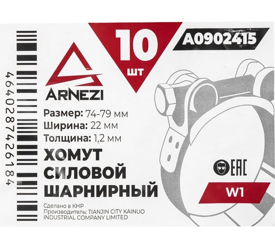 Хомут силовой шарнирный Arnezi 74-79 / 22 W1 упак. 10 шт A0902415