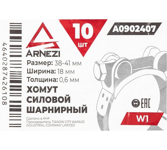 Хомут силовой шарнирный Arnezi 39-41 / 18 W1 упак. 10 шт A0902407