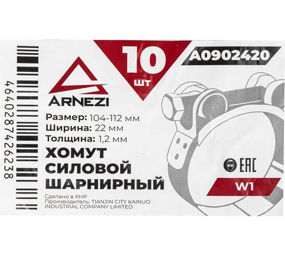Хомут силовой шарнирный Arnezi 104-112 / 22 W1 упак. 10 шт A0902420