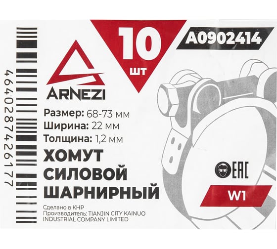 Хомут силовой шарнирный Arnezi 68-73 / 22 W1 упак. 10 шт A0902414