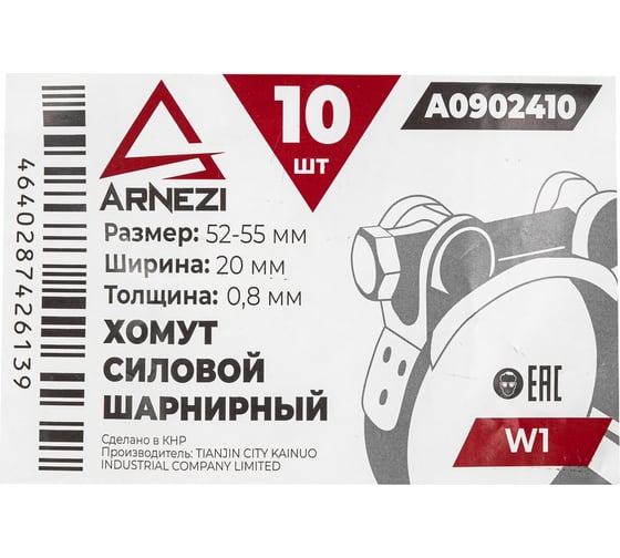 Хомут силовой шарнирный Arnezi 52-55 / 20 W1 упак. 10 шт A0902410