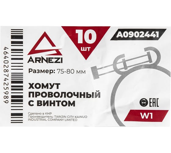 Хомут проволочный с винтом Arnezi d=74-80 ф2.5 W1 упак. 10 шт A0902441