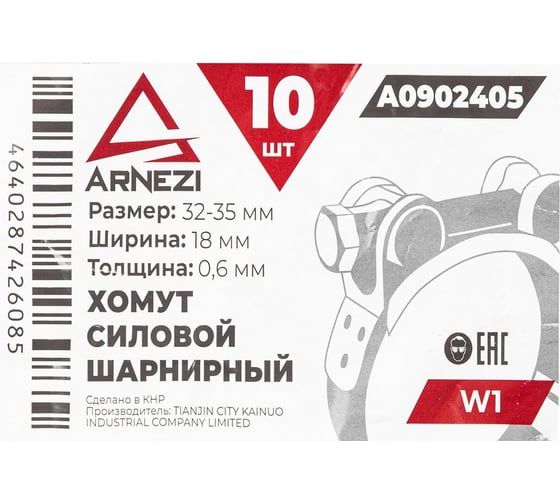 Хомут силовой шарнирный Arnezi 32-35 / 18 W1 упак. 10 шт A0902405