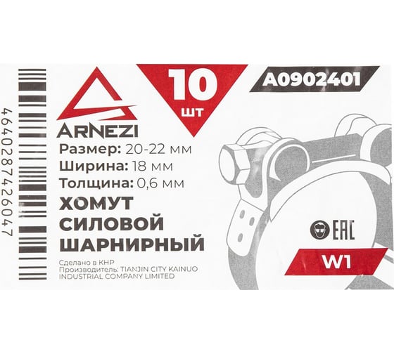 Хомут силовой шарнирный Arnezi 20-22 / 18 W1 упак. 10 шт A0902401