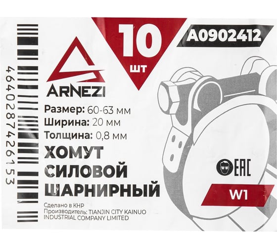 Хомут силовой шарнирный Arnezi 60-63 / 20 W1 упак. 10 шт A0902412