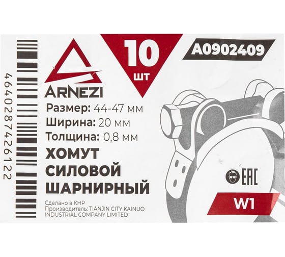 Хомут силовой шарнирный Arnezi 44-47 / 20 W1 упак. 10 шт A0902409