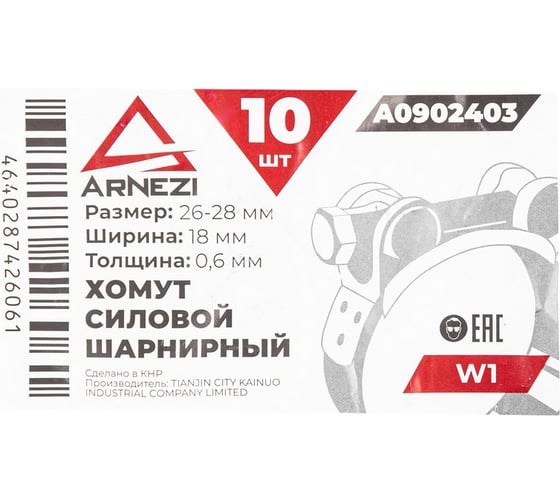 Хомут силовой шарнирный Arnezi 26-28 / 18 W1 упак. 10 шт A0902403