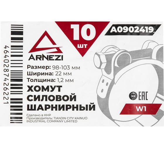Хомут силовой шарнирный Arnezi 98-103 / 22 W1 упак. 10 шт A0902419