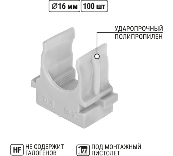 Крепеж-клипса для трубы TDM ELECTRIC 16 мм для прямого монтажа (100 шт.) серая SQ0405-8001