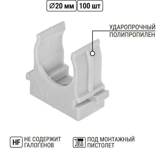 Крепеж-клипса для трубы TDM ELECTRIC 20 мм для прямого монтажа (100 шт.) серая SQ0405-8002