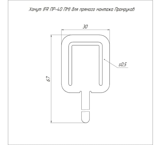 Хомут Промрукав (FR ПР-40 ПМ) для прямого монтажа (100шт в уп) PR17.00726