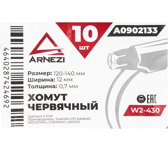 Хомут червячный Arnezi 120x140/12-0,7 W2-430 DIN 3017-1 / ГОСТ 28191-89 упак. 10 шт. A0902133
