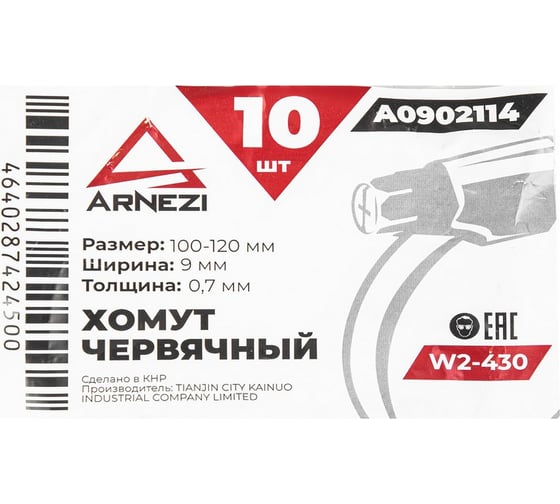 Хомут червячный Arnezi 100x120/9-0,7 W2-430 DIN 3017-1 / ГОСТ 28191-89 упак. 10 шт. A0902114
