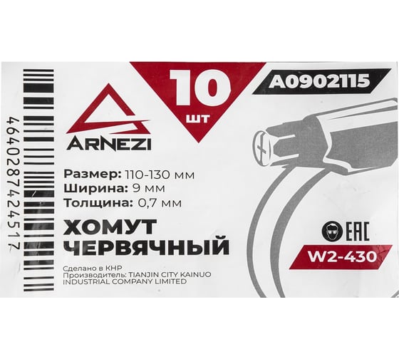 Хомут червячный Arnezi 110x130/9-0,7 W2-430 DIN 3017-1 / ГОСТ 28191-89 упак. 10 шт. A0902115