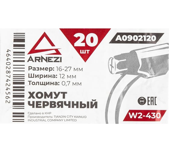 Хомут червячный Arnezi 16x27/12-0,7 W2-430 DIN 3017-1 / ГОСТ 28191-89 упак. 20 шт. A0902120