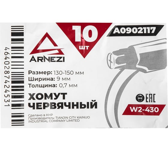 Хомут червячный Arnezi 130x150/9-0,7 W2-430 DIN 3017-1 / ГОСТ 28191-89 упак. 10 шт. A0902117
