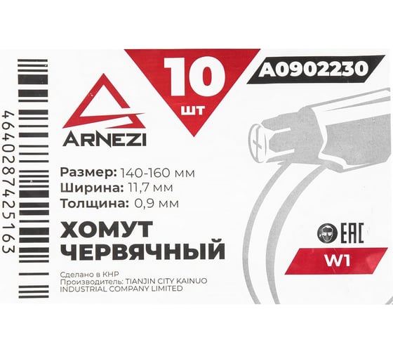 Хомут червячный Arnezi 140x160/12 W1 BS 5315:1991 упак. 10 шт. A0902230