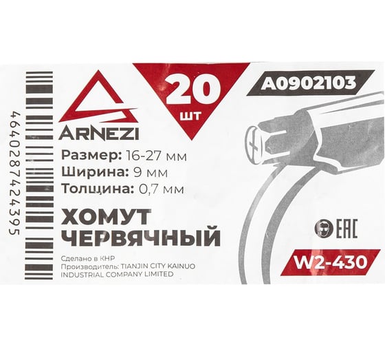 Хомут червячный Arnezi 16x27/9-0,7 W2-430 DIN 3017-1 / ГОСТ 28191-89 упак. 20 шт. A0902103