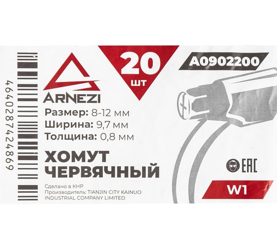 Хомут червячный Arnezi 8x12/9 W1 BS 5315:1991 упак. 20 шт. A0902200
