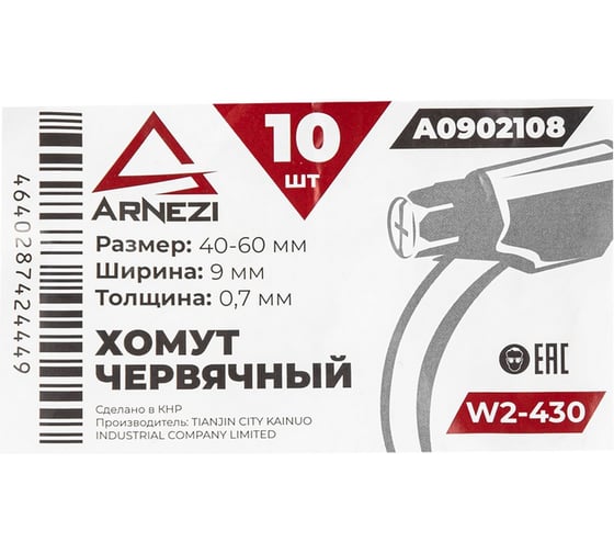 Хомут червячный Arnezi 40x60/9-0,7 W2-430 DIN 3017-1 / ГОСТ 28191-89 упак. 10 шт. A0902108