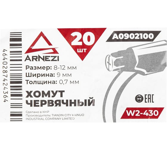 Хомут червячный Arnezi 8x12/9-0,7 W2-430 DIN 3017-1 / ГОСТ 28191-89 упак. 20 шт. A0902100