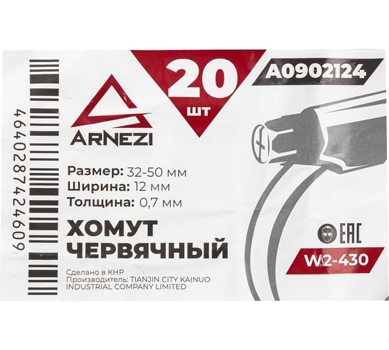 Хомут червячный Arnezi 32x50/12-0,7 W2-430 DIN 3017-1 / ГОСТ 28191-89 упак. 20 шт. A0902124
