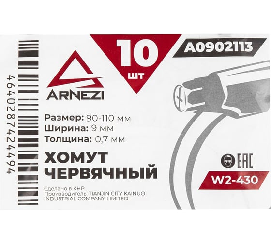 Хомут червячный Arnezi 90x110/9-0,7 W2-430 DIN 3017-1 / ГОСТ 28191-89 упак. 10 шт. A0902113