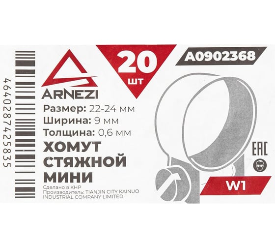 Хомут стяжной мини Arnezi d=22-24 / 9-0.6 W1 упаковка 20 шт. A0902368