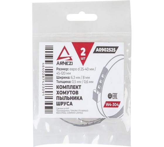 Комплект хомутов пыльника ШРУСа Arnezi евро d=25-120мм W4-304 2шт A0902525