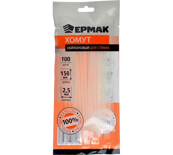 Нейлоновый хомут для стяжки ЕРМАК 2,5х150 мм, белый, 100 шт/уп. 669-141