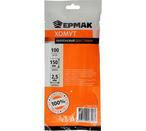 Нейлоновый хомут для стяжки ЕРМАК 2,5х150 мм, белый, 100 шт/уп. 669-141