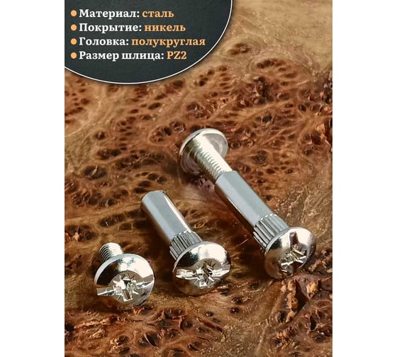 Стяжка мебельная межсекционная 23 БОЛТА 6x29 (гильза d8 мм) никель, 20 шт. см615ф20