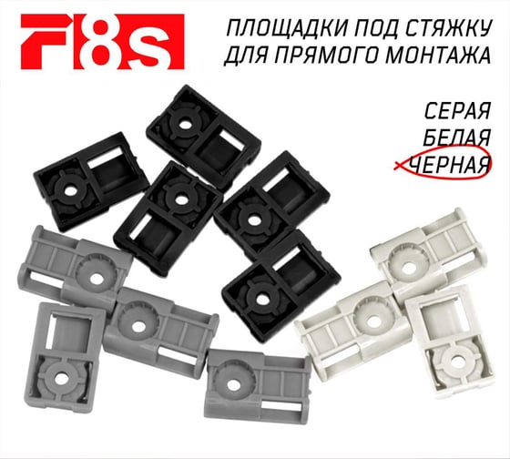 Площадка под стяжку для прямого монтажа F8s F-8s F8-CTE черная, 100 шт. 1-2-4-9483