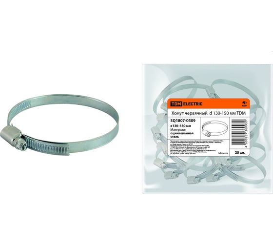 Червячный хомут TDM d 130-150 мм SQ1807-0309 1