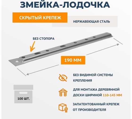 Крепеж из нержавеющей стали ДекТай Змейка Лодочка 190 ЛНБС 100 шт. 190ЛНБС 100