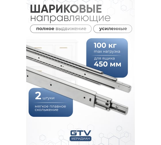 Направляющие для ящиков GTV 450 усиленные, шариковые, полного выдвижения, 100 кг PK-0-H53-450