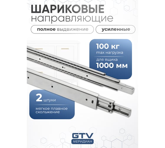 Направляющие для ящиков GTV 1000 усиленные, шариковые, полного выдвижения, 100 кг PK-0-H53-1000