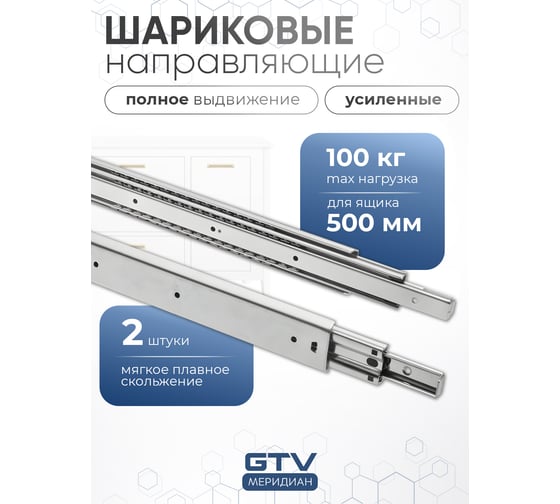 Направляющие для ящиков GTV 500 усиленные, шариковые, полного выдвижения, 100 кг PK-0-H53-500