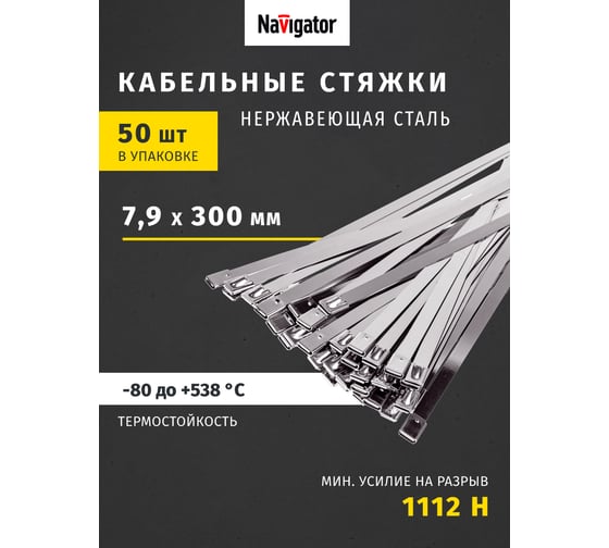 Хомуты Navigator NCT-S-079-300-50 стальные, упак. 50 шт. 82393